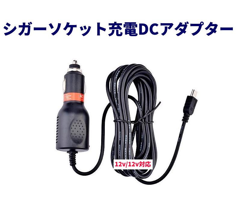 シガー充電ソケット アダプター USB mini-Bタイプ 端子 ヒューズ内蔵 トラック 電源 ケーブル ストレート 12V/24V対応 5v変換 長さ3.4m 送料無料