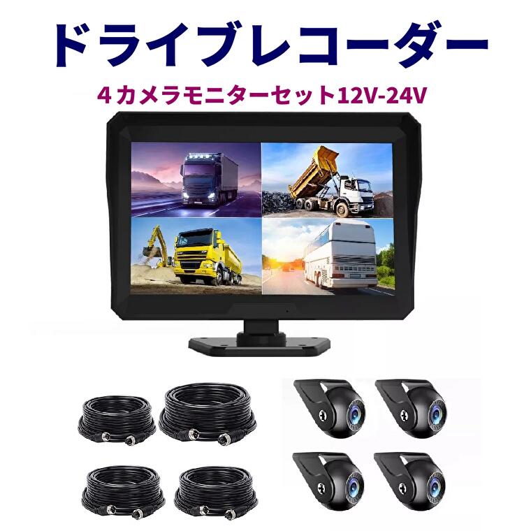 AHD バックカメラ 4カメラ モニターセット 10.1インチ ドライブレコーダー機能 前後同時録画 IPSモニター 高画質 720P 12V/24V対応 ガイドライン表示 正像鏡像切替可能 ノイズ対策 タイムラプス 防水 1年保証 送料無料 日本語説明書