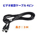 ケーブル1本接続 3m ビデオ航空ケーブル 4ピン 3M オス-メス 延長ケーブル オーディオ 防水 トラック/トレーラ/バス/モータ/ホーム/車両/CCTV バックカメラ