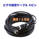 ケーブル1本接続 15m ビデオ航空ケーブル 4ピン 15M オス-メス 延長ケーブル オーディオ 防水 トラック/トレーラ/バス/モータ/ホーム/車両/CCTV バックカメラ