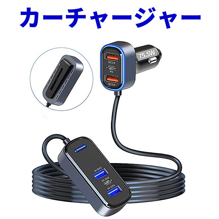 75.5W USB-C シガーソケット 急速充電 6ポート カーチャージャー PD QC3.0 後部座席/旅行/ファミリーカーアクセサリー カーアクセサリー 152cmケーブル付属 シガレットUSB iPhone iPadサムスン送料無料