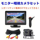 バックカメラ 5インチモニター セット 1本配線 かんたん配線 白色LED暗視カメラ 720P 12V/24V対応 ガイドライン表示 鏡像 ノイズ対策 防水 日...