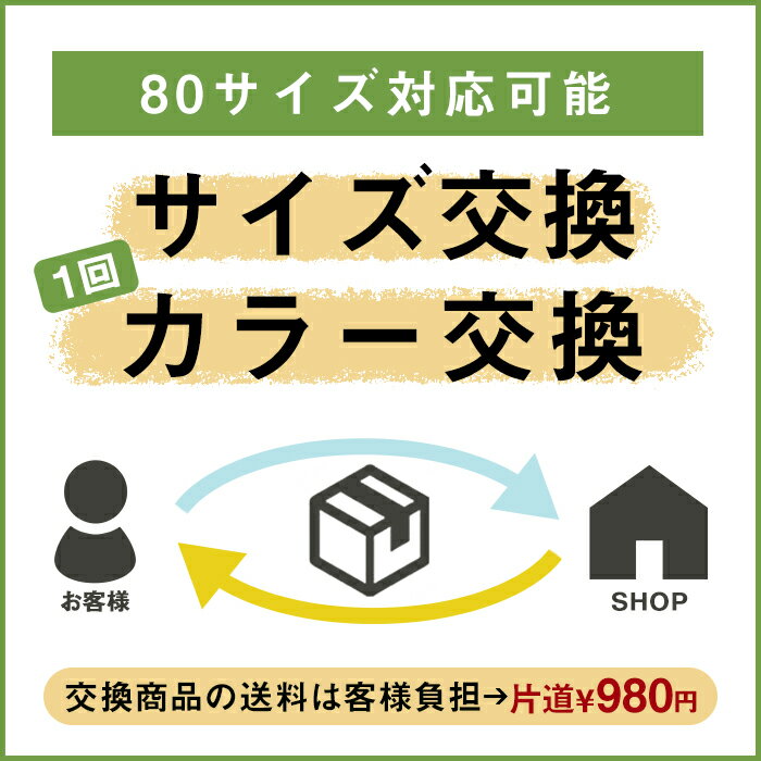 交換の送料（80サイズから～）