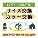 交換の送料（80サイズから～）