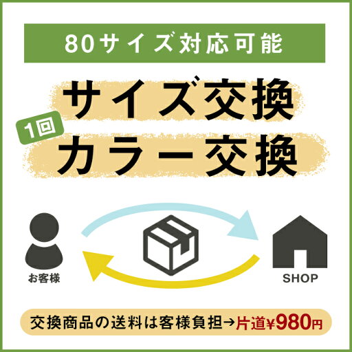 交換の送料(80サイズから〜) 交換の送料(80サイズから〜)
