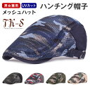 ハンチング メンズ 夏 鳥打帽 レディース 男女兼用 キャップ 帽子 UVカット 迷彩 ハンチング帽子 ゴルフ 乗馬 釣り 調整可能 メッシュハット おしゃれ ハンチング キャップ UVカット ゴルフ 日よけ帽子 父の日 TK-S