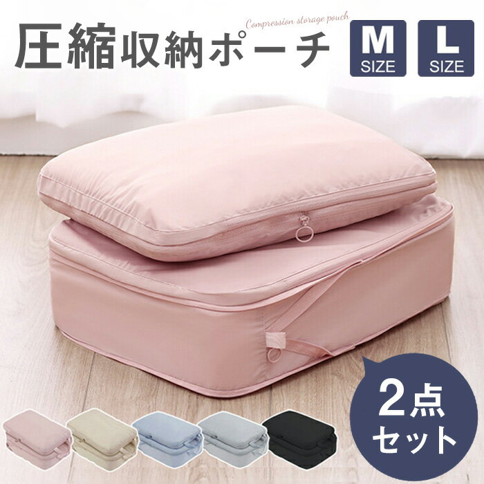 楽天TK-S楽天市場店【限定セール】【2点セット】 M L 圧縮トラベルポーチ 2点セット おしゃれ 圧縮袋 衣類 旅行 バッグインバッグ バッグ コンパクト 水洗い可 仕切り ファスナー 国内旅行 海外旅行 5色展開 撥水【 旅行用圧縮ポーチ選べる2サイズ 】TK-S