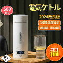 高品質 電気ケトル ポータブル電気ケトル 電気ケトル 持ち運び 電気ケトル 電気ポット480ml 小型 ミニ 電気ボトル ボトル電気ケトル保温機能付き ポータブルケトル 4段階温度設定 漏れ防止 自動電源OFF 空だき防止機能 5分で沸騰 湯沸かし 長時間保温