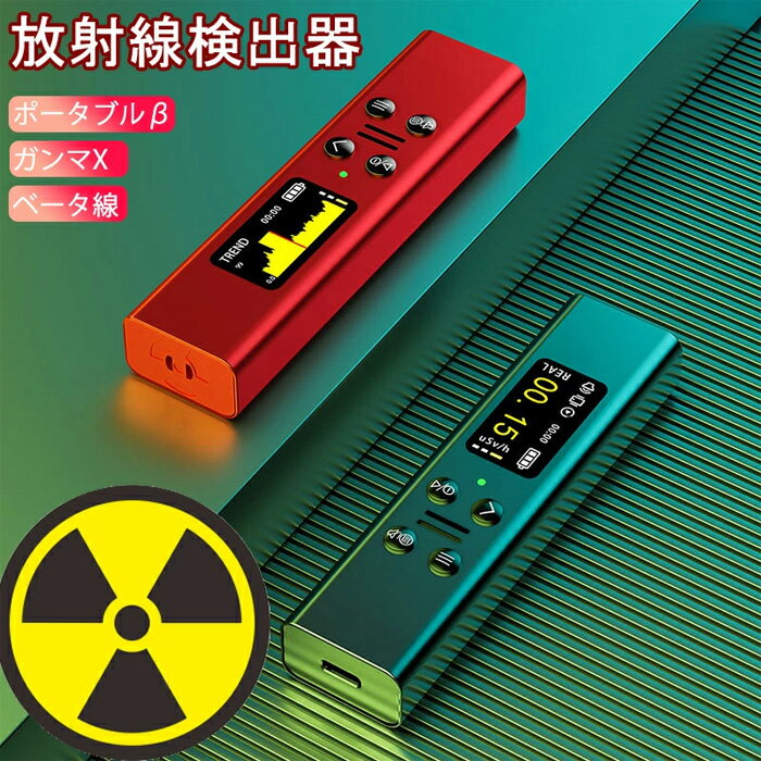 核廃水対策 放射線測定器 ガイガーカウンター 高精度 β線/γ線/X線 測定 警報機能 エネルギー補償型 GMチューブ 核放…