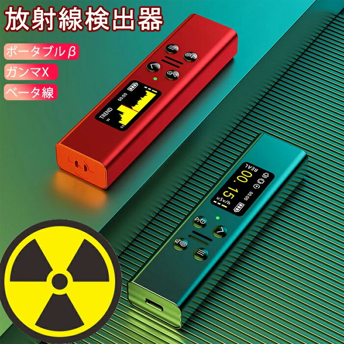 核廃水対策 放射線測定器 ガイガーカウンター 高精度 β線/γ線/X線 測定 警報機能 エネルギー補償型 GMチューブ 核放射能 デジタル LCDスクリーン 電磁/核放射線検出器 ポータブル 核放射線検出器 家庭用 作業用 警報機能 即時読み取り エネルギー補償型 TK-Sの商品画像