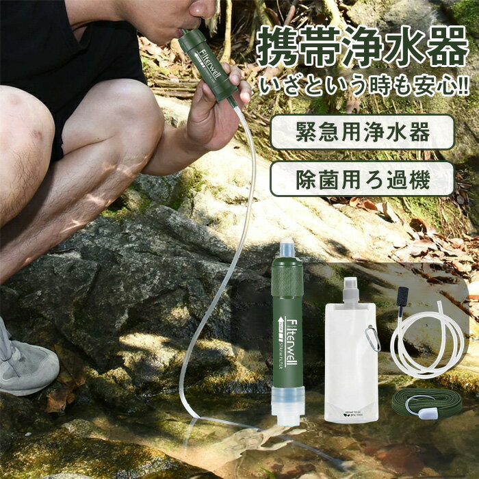 【核廃水対策】携帯浄水器 携帯用浄水器 浄水器 アウトドア アウトドア キャンプ 登山 濾過器 災害 防災用 緊急用 非常用浄水器 サバイバル 携帯ろ過器 防災用浄水器 飲み水 飲料水 泥水 緊急用浄水器 キャンプ用品 川の水ろ過機 TK-Sのサムネイル