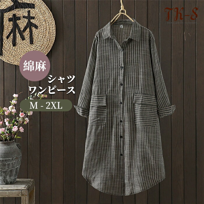 【限定セール】M~2XL シャツワンピース ロングワンピース 前開き ワンピ ロング レディース 綿麻 長袖 体型カバー 羽織 大きいサイズ きれいめ 春 夏 ストライプ柄 オシャレ 大人 通勤 着痩せ ゆったり シンプル 大きいサイズ TK-S