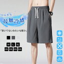 【マラソン限定半額クーポン】M~5XL ハーフパンツ メンズ 接触冷感 膝丈 夏 ショートパンツ 冷感パンツ ボトムス 短パン 涼しい クール ひんやり ストレッチ 伸縮 ポケット 部屋着 大きいサイズ おしゃれ かっこいい カジュアル 無地 スポーツ TK-S