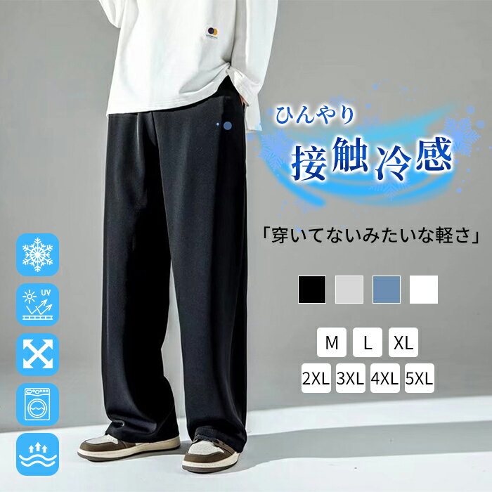 楽天TK-S楽天市場店【半額セール】M~5XL ワイドパンツ メンズ ズボン アイスシルクパンツ スラックス ストリートパンツ 接触冷感 薄手 涼しい 大きいサイズ 調整紐 イージーパンツ スポーツパンツ 軽量 トレーニングパンツ 薄手 通気 部屋着 吸水速乾 男女兼用 夏服 ズボン TK-S