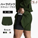 【限定セール】M~4XL ハーフパンツ メンズ ショートパンツ タオルループ付き 全4色 多機能 裏地あり 膝上 ランニングパンツ ジム スポーツウエア ライナーショーツ ストレッチ 筋トレ トレーニング フィットネス 通気 部屋着 アウトドア ポケット付き TK-S