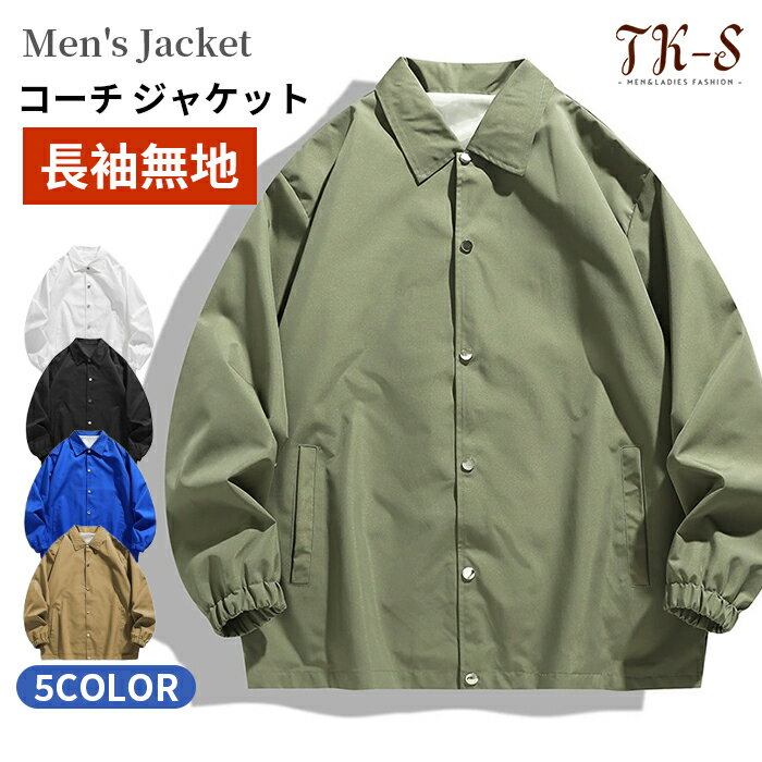 楽天TK-S楽天市場店M~3XL 裏地付き コーチジャケット メンズ ジャケット ストリート ワークジャケット ウインドブレーカー ライトアウター カジュアル コーチ ジャケット 秋 秋物 秋服 秋冬 ダンス 衣装 ウェア オリーブ 無地 アウター TK-S