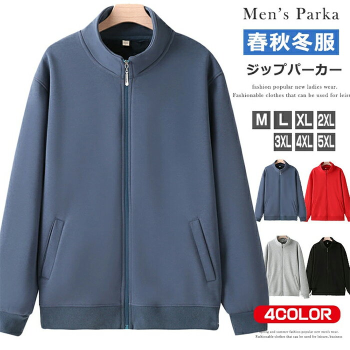 楽天TK-S楽天市場店M~5XL ジップアップ トレーナー メンズ 長袖 薄手/厚手 あったか 裏起毛 秋冬 暖かい 防寒 スウェット ジャージ 無地 立て襟 スポーツ ゴルフ スタンダードジャケット 長袖トレーナー カジュアル ストリート アウター ユニセックス TK-S