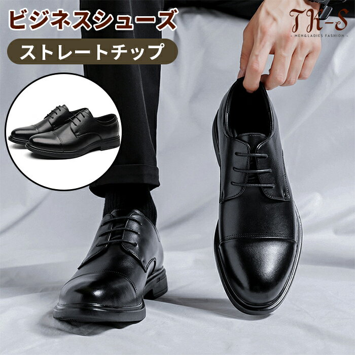 24~27cm ビジネスシューズ メンズ 本革 靴 紳士靴 ストレートチップ プレーントゥ ラバーソール 外羽根 軽い 冠婚葬祭 通勤 就活 入学式 卒業式 ブラック 黒 ビジネスレザー オフィス 職場 仕事 皮靴 レザーシューズ TK-S