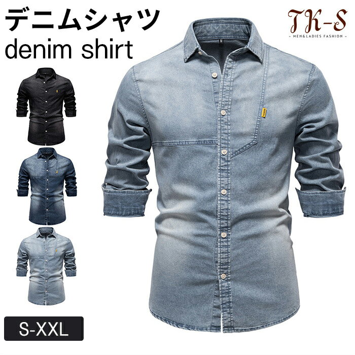 【秋冬新作10%クーポン】S-2XL デニムシャツ メンズ スリム 春アウター カジュアルシャツ 薄手 おしゃれシャツ メンズ デニム ワイシャツ 長袖 紳士 シャツ 長袖シャツ お洒落 細身 秋物 メンズファッション 春 夏 秋 プレゼント TK-S