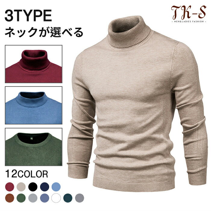 【秋冬新作10%クーポン】S~2XL ネックが選べる 12色 セーター メンズ ニット ビジネス セーター メンズ タートルネック ボトルネック ラウンドネック スリム 細身 おしゃれ 秋冬 防寒 洗える 無地 シンプル 通勤 カジュアル おしゃれ 長袖 日常 プレゼント 父の日 TK-S