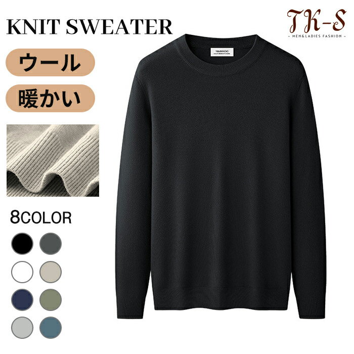 【秋冬新作10%クーポン】M~4XL ウール セーター メンズ 長袖 ニットセーター メンズ メンズニット ラウンドネック モダール 秋服 冬服 無地 カジュアル 春秋冬 メンズファッション 柔らかい 保温性 秋物 防寒 洗える 無地 シンプル 通勤 カジュアル おしゃれ TK-S