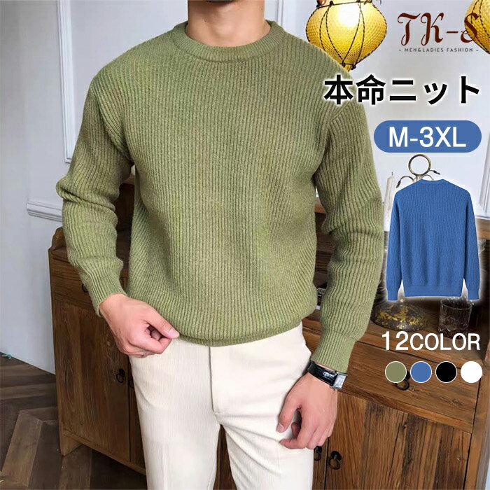【秋冬新作10%クーポン】M~3XL セーター メンズ 長袖 ニットセーター ラウンドネック 畦編み 本命ニット 秋服 冬服 無地 カジュアル 春秋冬 保温性 秋物 防寒 洗える 無地 シンプル 通勤 カジュアル おしゃれ ビジネス スリム 日常 TK-S