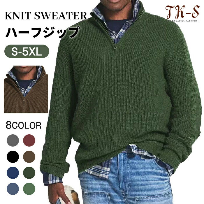 S~5XL ニットセーター メンズ 長袖 セーター ハーフジップ ニット 無地 秋服 冬服 無地 カジュアル 春秋冬 保温性 秋物 防寒 洗える 無地 シンプル 通勤 カジュアル おしゃれ 8色展開 ゆったり 日常 TK-S
