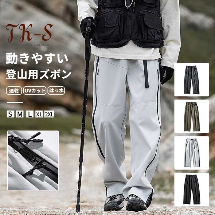 M-2XL トレッキングパンツ メンズ 登山ズボン 速乾 裏メッシュ 裾ジッパー ロングパンツ クライミングパンツ アウトドアパンツ 通気性 撥水 防水 防風 カジュアル 男性 春 夏 秋 キャンプ アウトドア ハイキング ツーリング TK-S