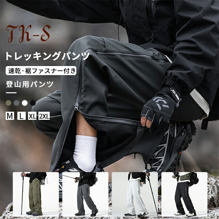 M-2XL クライミングパンツ トレッキングパンツ メンズ 登山ズボン 速乾 裏メッシュ 裾ジッパー ロングパンツ アウトドアパンツ 通気性 撥水 防水 防風 カジュアル 男性 春 夏 秋 登山 キャンプ アウトドア ハイキング ツーリング TK-S