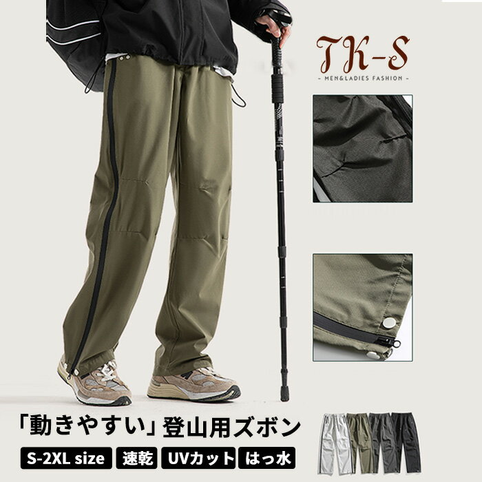 S-2XL トレッキングパンツ メンズ レディース 男女兼用 頑丈 裏メッシュ 登山ズボン 薄手 速乾 サイドジッパー ロングパンツ クライミングパンツ 通気性 撥水 防水 防風 カジュアル 春 夏 秋 登山 キャンプ ハイキング ツーリング TK-S
