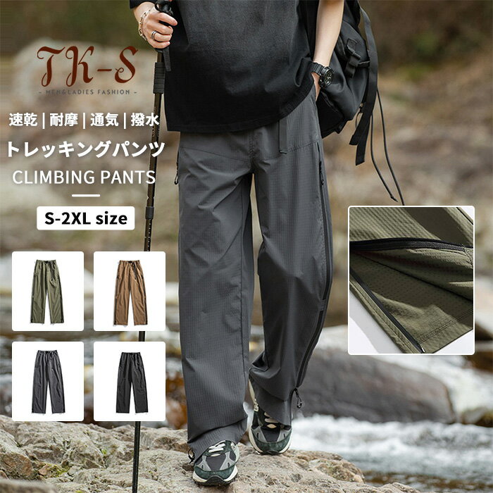 楽天TK-S楽天市場店S-2XL 登山ズボン トレッキングパンツ メンズ ベルト付き 頑丈 薄手 速乾 サイドジッパー クライミングパンツ アウトドアパンツ 男女兼用 通気性 撥水 防水 防風 カジュアル 春 夏 秋 登山 キャンプ ハイキング ツーリング TK-S