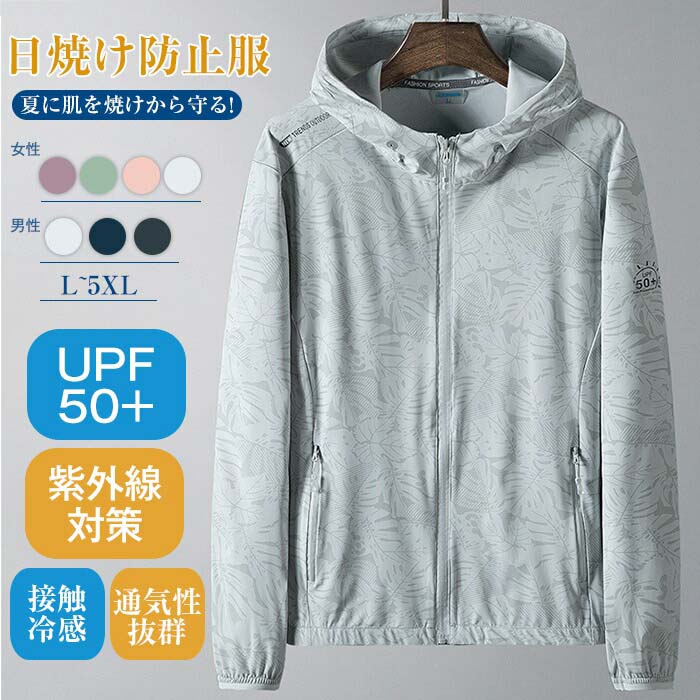L~5XL UVカットパーカー ラッシュガード メンズ レディース スリム ライトジャケット 薄手 UVカット 長袖 ファッション フード付き 春 夏 春アウター 紫外線防止 水着 日焼け止め トップス 冷房対策 おしゃれ 夏 接触冷感 吸汗速乾 通気性 薄手