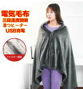 電気毛布 ヒーター付き電熱毛布 保温 150×80cm コーラルフリース 柔らかい 肩掛けストール 電気ひざかけ毛布 USB 遠赤外線発熱 ファスナー式 暖かい 3段階温度調節 丸洗い可能 掛け敷き ダニ退治 快眠 省エネ 掛け敷き兼用 洗える