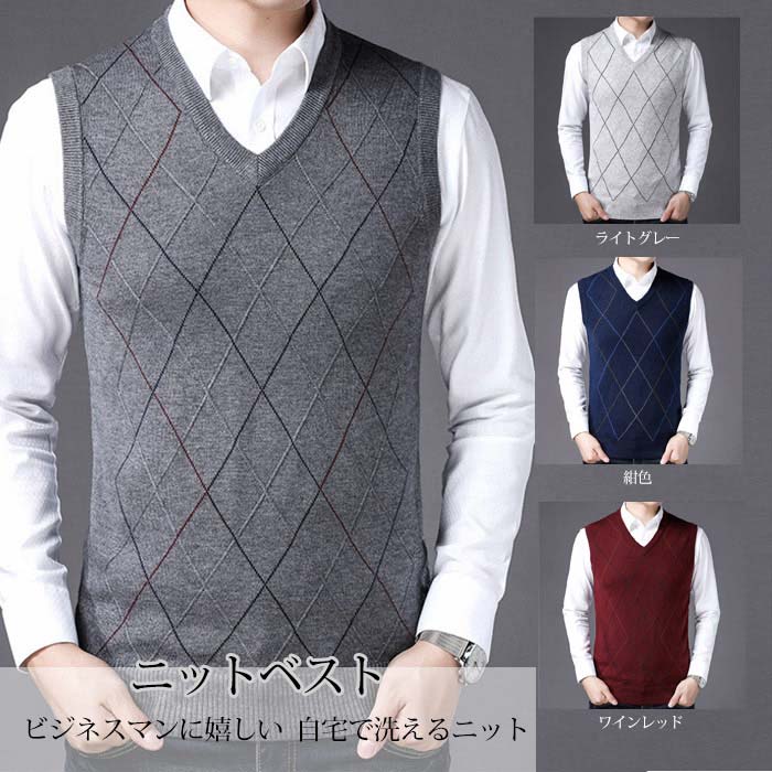 【SS限定セール】ベスト ニット メンズ 菱形 ニットベスト vネック 大きいサイズ お洒落 アーガイル シンプル チョッキ ウォッシャブル 重ね着 ざっくり ...
