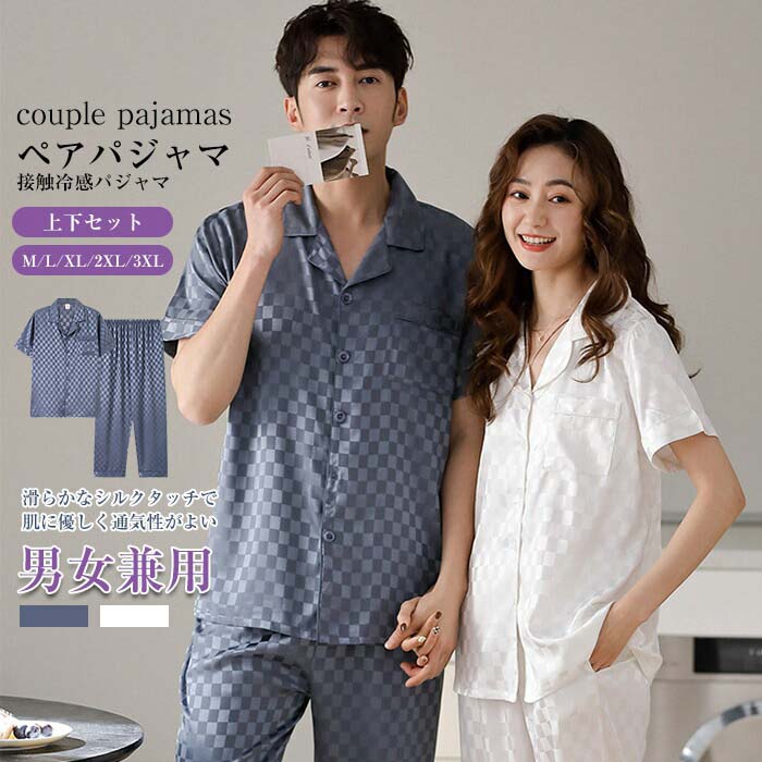 【限定sale】M～3XL パジャマ メンズ レディース 男女兼用 カップル 春 夏 パジャマ 柄 上下セット アイスシルク 薄手 シルクタッチ 高級感 半袖 長ズボン 涼しい 涼感 光沢 滑らか 開襟 パンツ ルームウェア 寝巻き 部屋着 肌に優しい 接触冷感