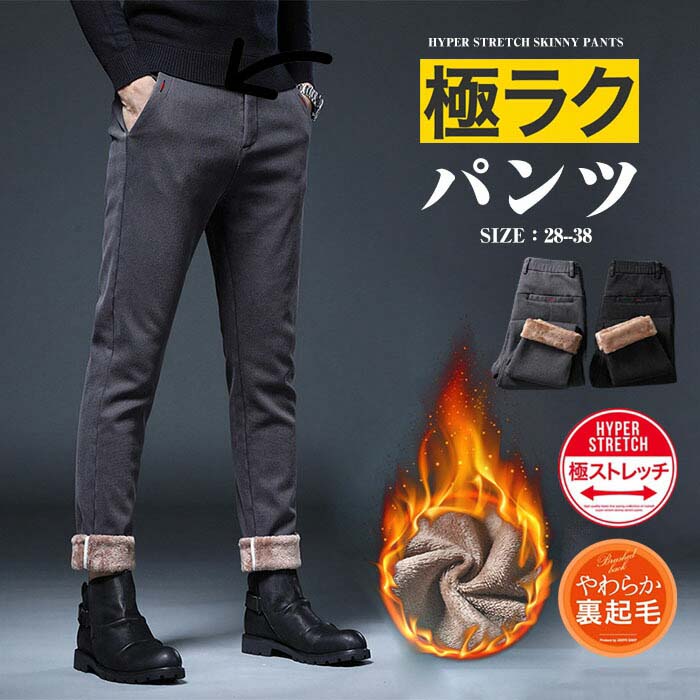 size28~38 チノパン メンズ 暖パン メンズ ボンディングパンツ スキニーパンツ スリム 細身 裏起毛 裏ボアストレッチ ロングパンツ ズボン パンツ 裏毛 美脚 リラックスパンツ ルームウェアー ボアパンツ コーデ ストレッチ スキニー