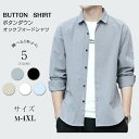 M-4XLカジュアルシャツ メンズ 長袖シャツ シャツ 春服 秋服 オックスフォード ボタンダウン ストレッチツイルシャツ オシャレ シャツ無地M L LL 3...