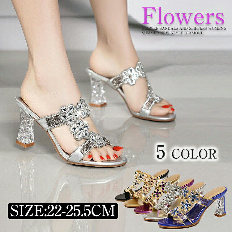 ミュールサンダル レディース 太ヒール ハイヒール 約7.5cmヒール チャンキーヒール サンダル 美脚 オープントゥ サンダル スリッパ 疲れない 痛くない 歩きやすい トレンド キラキラ 普段使い