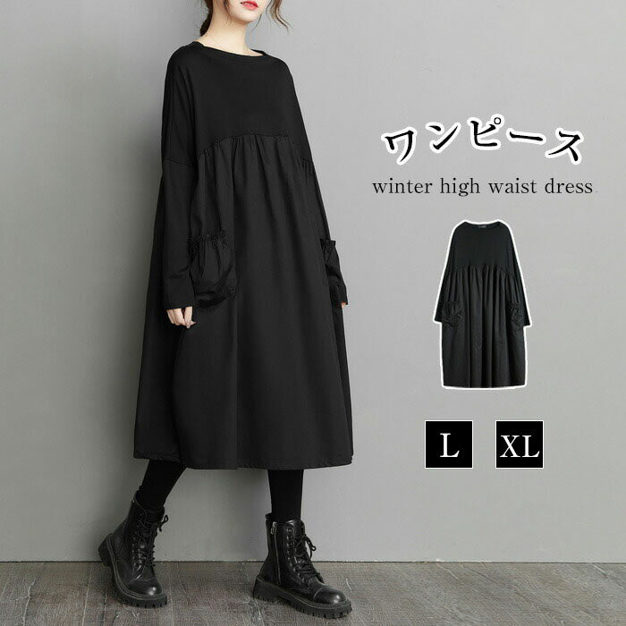 ロングワンピース長袖 きれいめ 秋冬 ドッキングワンピース リブニット フレアワンピース 黒ワンピーレディース 切り替え 長袖 シャツワンピース 体型カバー マタニティウェア マタニティ大きいサイズ ロング丈 大きいサイズ ゆったり 森ガール