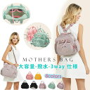 【限定セール】【高品質】マザーズバッグ 2way リュック トート 軽量 大容量 ショルダー 3way 小さめ 大さめ 可愛い おしゃれ 保冷 保温 ブランド ...