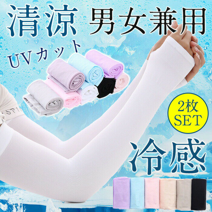 【2枚SET】 uv カット 冷感 アームカバー レディース シームレス 男女兼用 日焼け対策 冷感 涼しい 紫外線カット 吸水速乾 スポーツ ランニング ジョギング 可愛い メンズ レディース 兼用 ひんやり クール 接触冷感 涼しい ブラック キャンプ ガーデニング