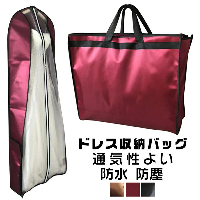 送料無料 ガーメントバッグ レディース ドレス収納バッグ 衣類収納 冠婚葬祭 出張 収納 防水 光沢 高級感 撥水加工 持ち運び 海外挙式 ワインレッド黒ワインレッド 2サイズ 160*60*20cm/ 200*60*20cm
