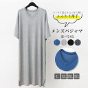 L〜3XL パジャマ メンズ ワンピース スリーパー パジャマ モダール Vネック 春 夏 パジャマ 男性 ネグリジェ ルームウェア 部屋着 寝間着 薄手 肌に...