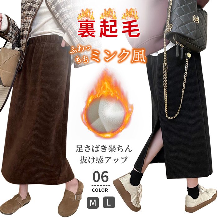 【半額SALE】裏起毛 レディース スカート ロング 秋 コーデュロイ リブ Iライン 楽ちん スリット ロング丈 ミディ丈 カジュアル ワンマイルウェア 低身長 高身長 裏起毛スカート ロングタイトスカート 冬 ボトムス ウエストゴム 秋 M L TK-Sのサムネイル