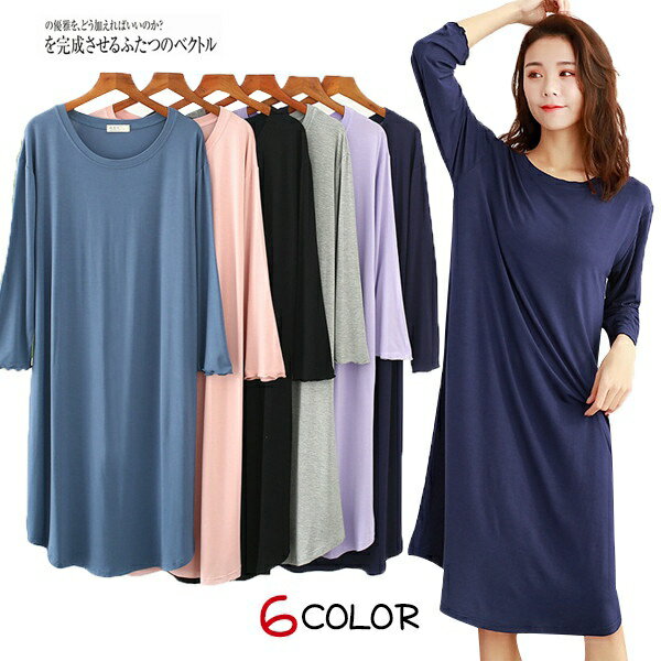 L～2XL パジャマ レディース ネグリジェ Tシャツワンピース モダールワンピース ルームウェア レディース ミモレ丈ワンピース ロング丈 クルーネック 無地 シンプル 柔らかい着心地いい 快適 大人 リラックス お洒落 キレイめ 部屋着 春夏秋 寝巻き TK-S