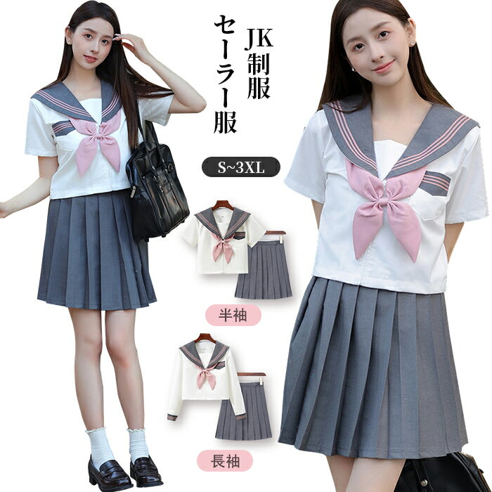 S~3XL セーラー服 レディース 半袖 長袖 制服 夏用 高校生 学生 中学 上下セット スクール 学校 通学 女子 人気 入学 高校 中学 スクール 女子高生 制服専門 学生服 サマー セーラー 服 高校生 中学生 cos cosplay レディース学園祭クリスマス TK-S