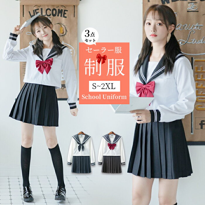 S~2XL セーラー服 レディース 長袖 制服 夏用 高校生 学生 中学 3点セット スクール 学校 通学 女子 人気 入学 高校 中学 スクール 女子高生 制服専門 学生服 セーラー 服 高校生 中学生 cos cosplay レディース学園祭 TK-S