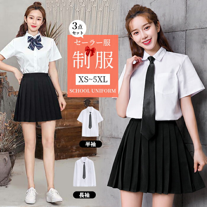 XS~5XL 3点セット 女子高生 高校生 制服 コスプレ プリーツスカート リボン 半袖/長袖 レディース JK セーラー服 コスチューム ネクタイ コスプレ衣装 夏 学生 スクール ギャル ファッション レディース 学園風 制服3点セット JK制服cos cosplay レディース学園祭TK-S