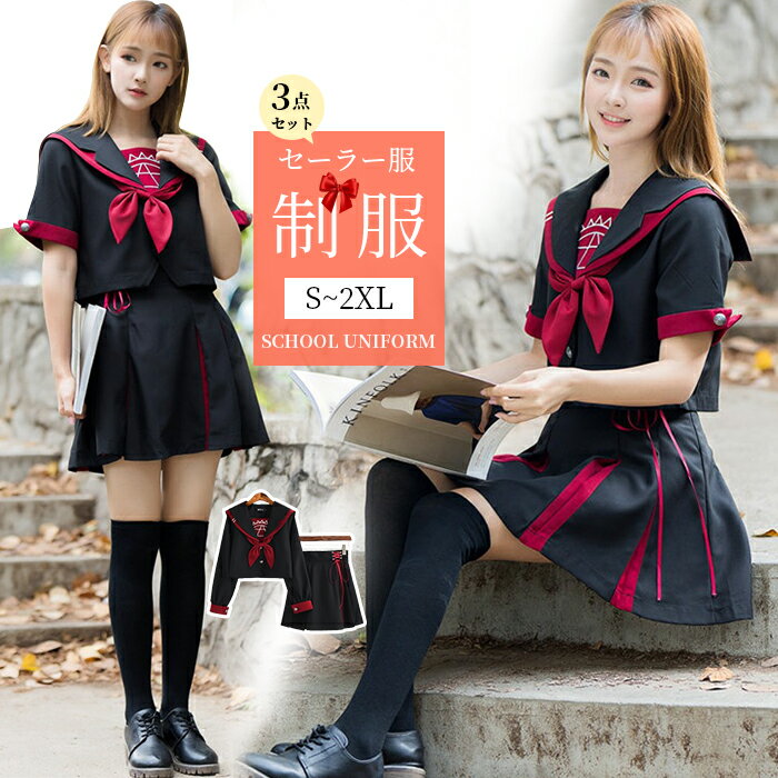 S~2XL 学生服 黒色 半袖/長袖 上下セット セーラー服 女子制服 JK制服 コスプレ 高校生 コスプレ可愛い レディース 衣装 JK服 学園祭 大人 レディース クリスマス セーラー服 ハロウィン セクシー コスチューム衣装 cos cosplay レディース学園祭 TK-S