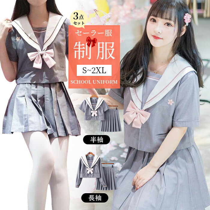 【限定sale】S~2XL 3点セット 灰色 可愛いデザイン桜 さくら 上下セット セーラー服 女子制服 JK制服 コスプレ 高校生 コスプレ可愛い レディース 学園祭 大人 クリスマス ハロウィン コスチューム衣装 高校生 中学生 cos cosplay レディース学園祭 TK-S